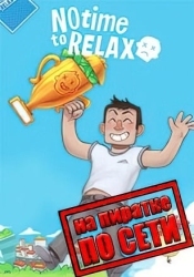 No Time to Relax по сети