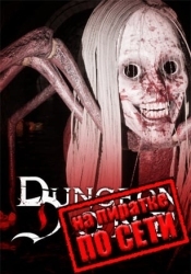 Dungeon Done по сети