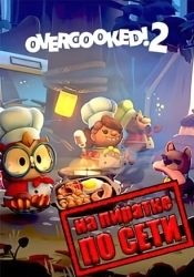 Overcooked! 2 по сети