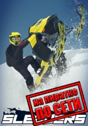 Sledders по сети