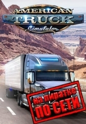 American Truck Simulator по сети