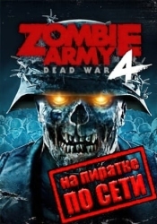 Zombie Army 4 Dead War по сети