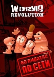 Worms Revolution по сети