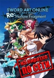 Sword Art Online Re: Hollow Fragment по сети