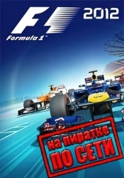 F1 2012 по сети