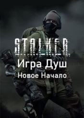 Сталкер Игра Душ Новое Начало