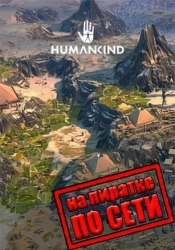 HUMANKIND по сети