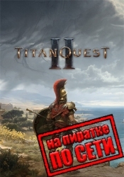 Titan Quest 2 по сети