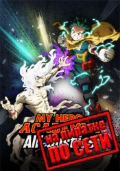 MY HERO ACADEMIA: All’s Justice по сети