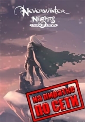 Neverwinter Nights: Enhanced Edition по сети