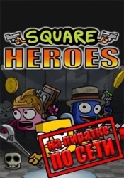 Square Heroes по сети
