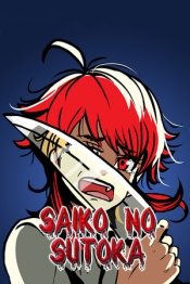 Saiko no sutoka