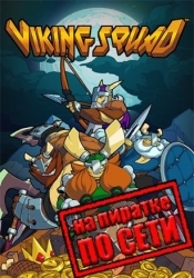 Viking Squad по сети