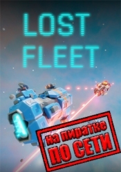 Lost Fleet по сети
