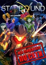 Starbound по сети