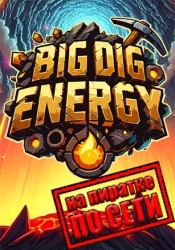 Big Dig Energy по сети