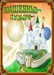 Волшебные Пузыри