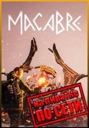 Macabre по сети