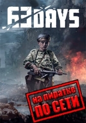 63 Days по сети