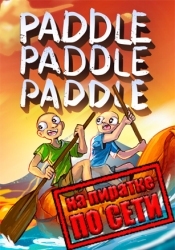 Paddle Paddle Paddle по сети