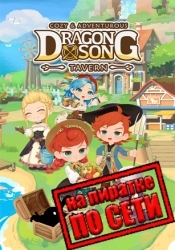 Dragon Song Tavern: Cozy and Adventurous по сети