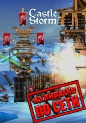 CastleStorm по сети