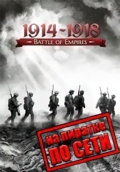 Battle of Empires: 1914-1918 по сети