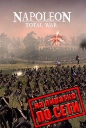 Total War NAPOLEON Definitive Edition по сети