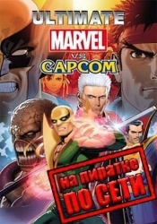 Ultimate Marvel vs. Capcom 3 по сети