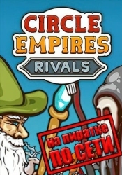 Circle Empires Rivals по сети