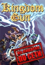 Kingdom Gun по сети