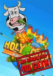 HOLY COW Milking Simulator по сети