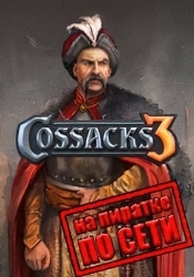 Казаки 3 по сети