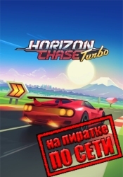 Horizon Chase Turbo по сети