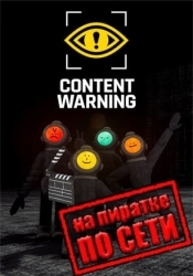 Content Warning по сети