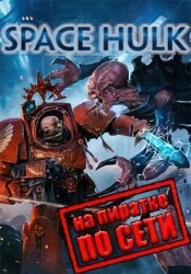 Space Hulk по сети