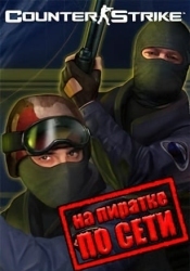 Counter-Strike 1.6 Оригинал по сети