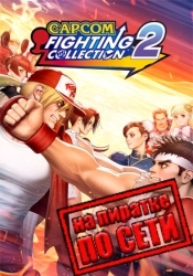 Capcom Fighting Collection 2 по сети