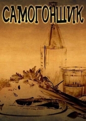 Самогонщик