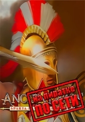 Ancient Wars Sparta Definitive Edition по сети