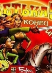 Петька и Василий Иванович: Конец игры
