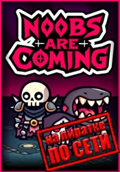 Noobs Are Coming по сети