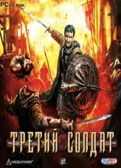 Третий солдат
