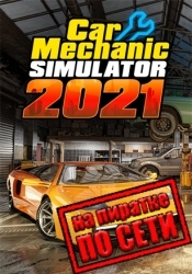 Car Mechanic Simulator 2021 по сети