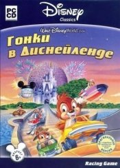 Гонки в Диснейленде