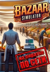 Bazaar Simulator по сети