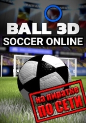 Ball 3D Soccer Online по сети