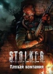 Сталкер: Call of Pripyat - Плохая компания
