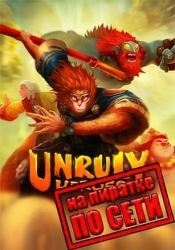 Unruly Heroes по сети