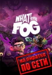What the Fog по сети